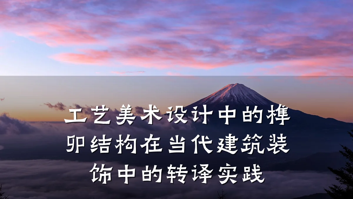 工艺美术设计中的榫卯结构在当代建筑装饰中的转译实践