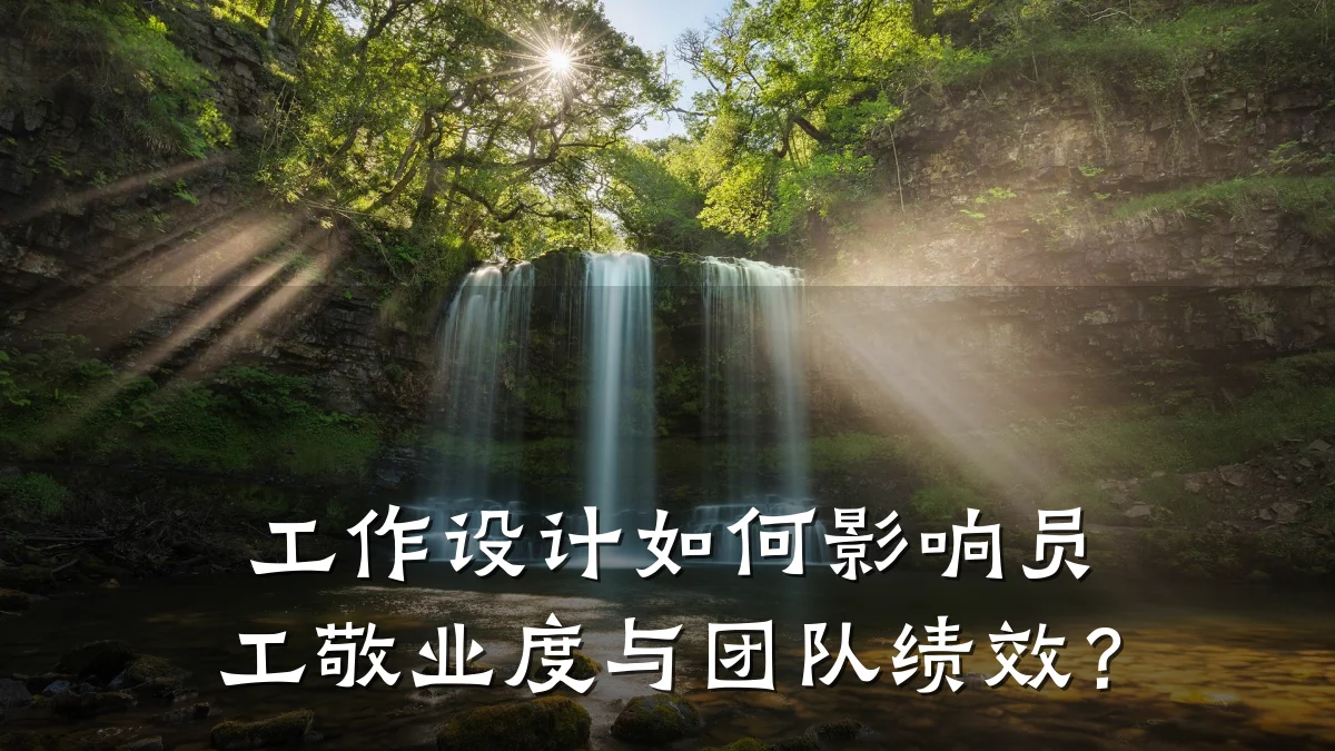 工作设计如何影响员工敬业度与团队绩效?