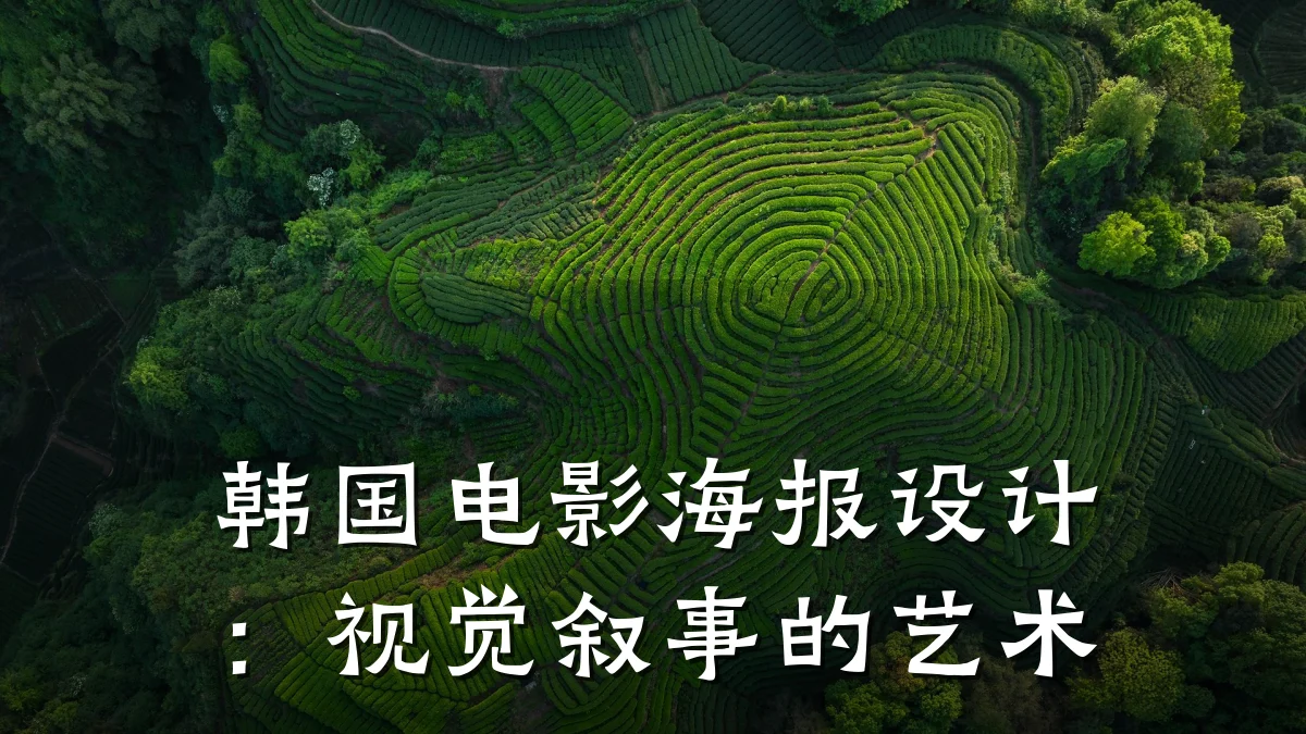韩国电影海报设计:视觉叙事的艺术