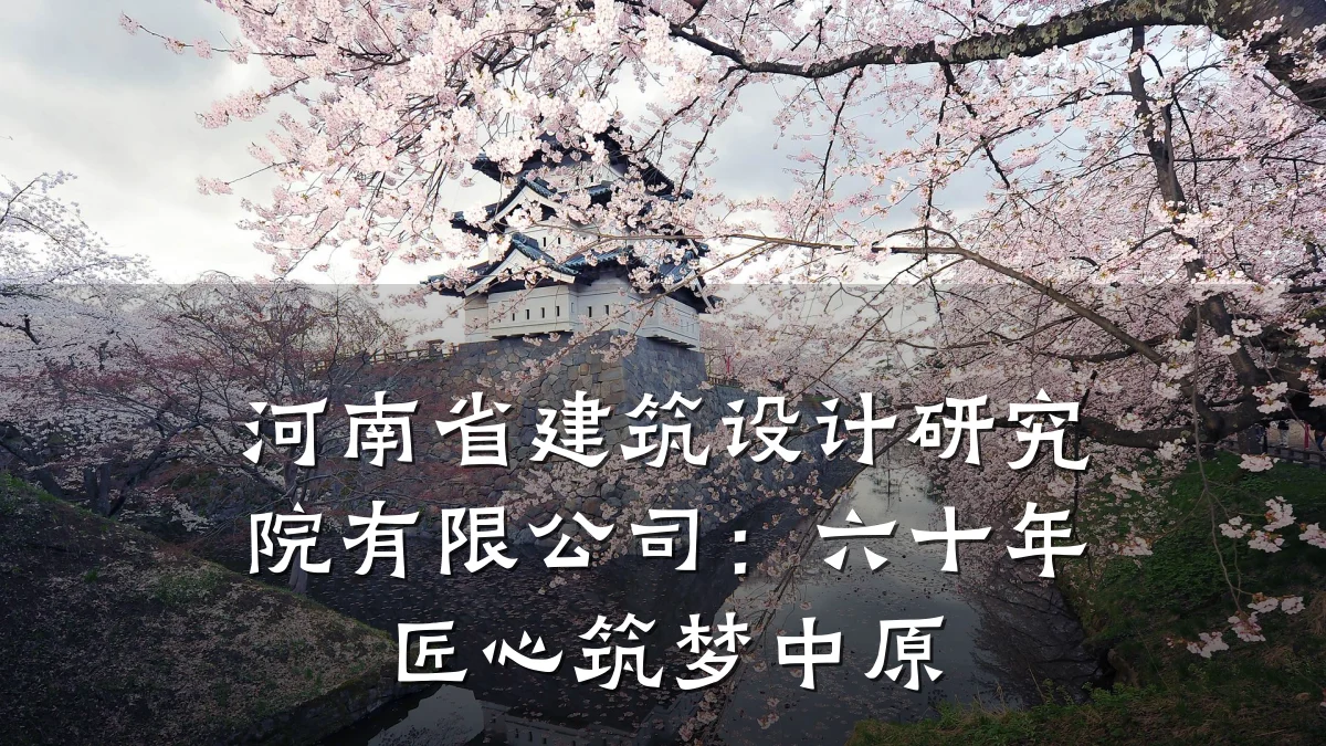 河南省建筑设计研究院有限公司：六十年匠心筑梦中原