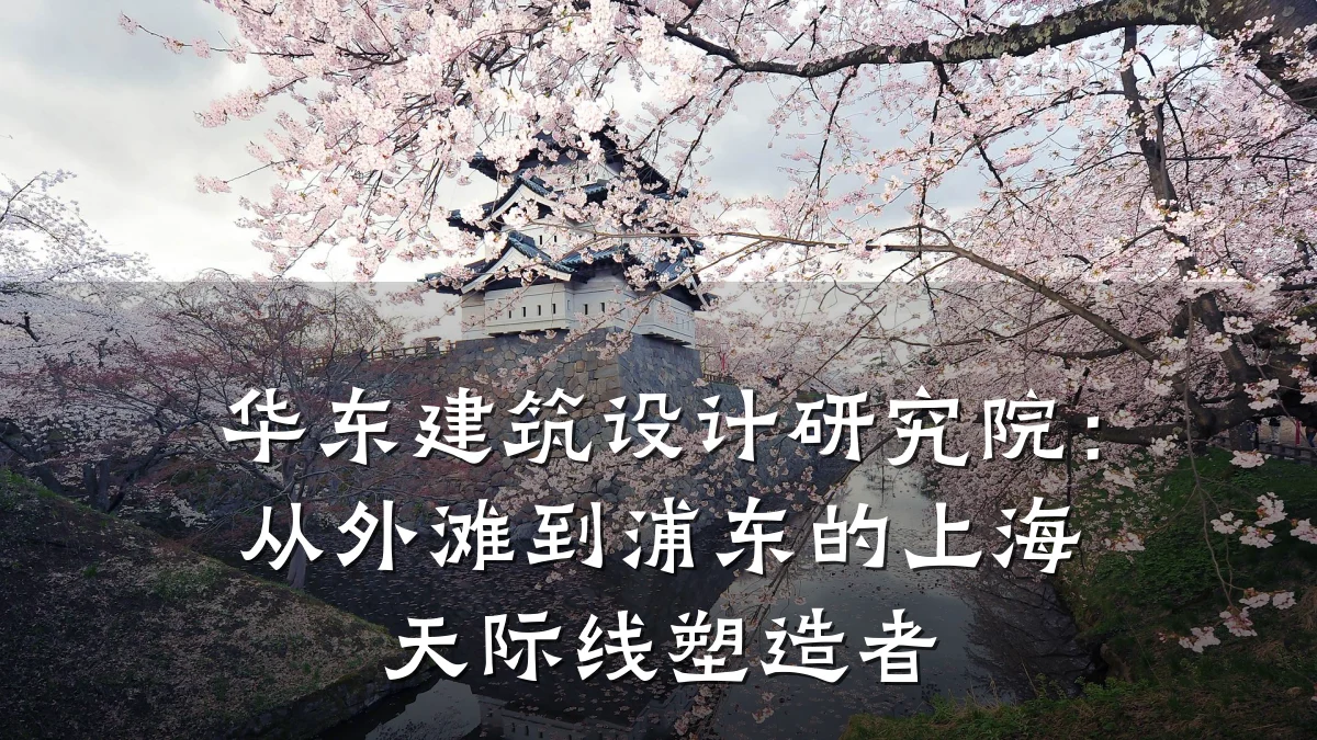 华东建筑设计研究院：从外滩到浦东的上海天际线塑造者