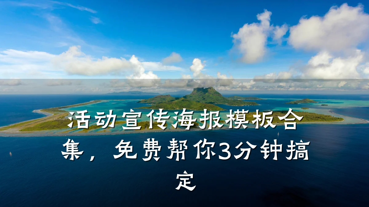 活动宣传海报模板合集,免费帮你3分钟搞定