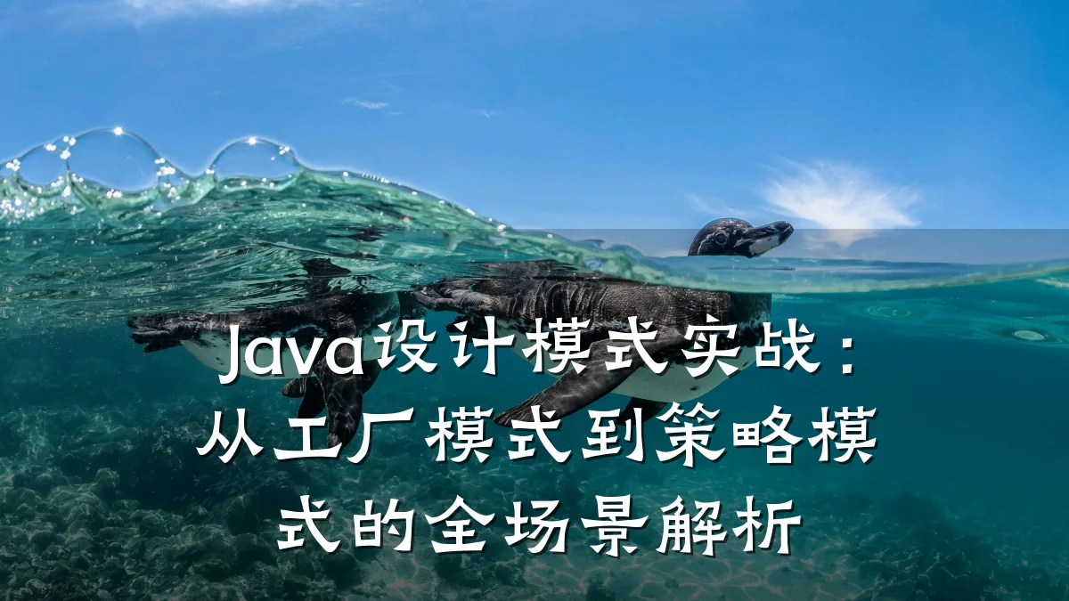 Java设计模式实战:从工厂模式到策略模式的全场景解析