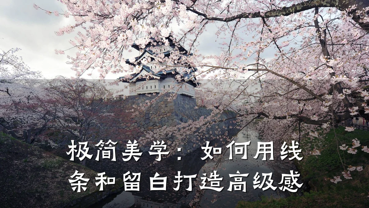 极简美学:如何用线条和留白打造高级感