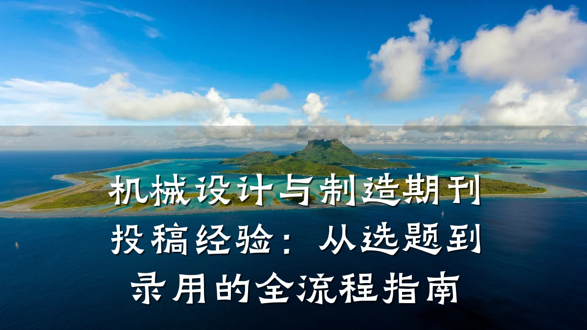 机械设计与制造期刊投稿经验:从选题到录用的全流程指南