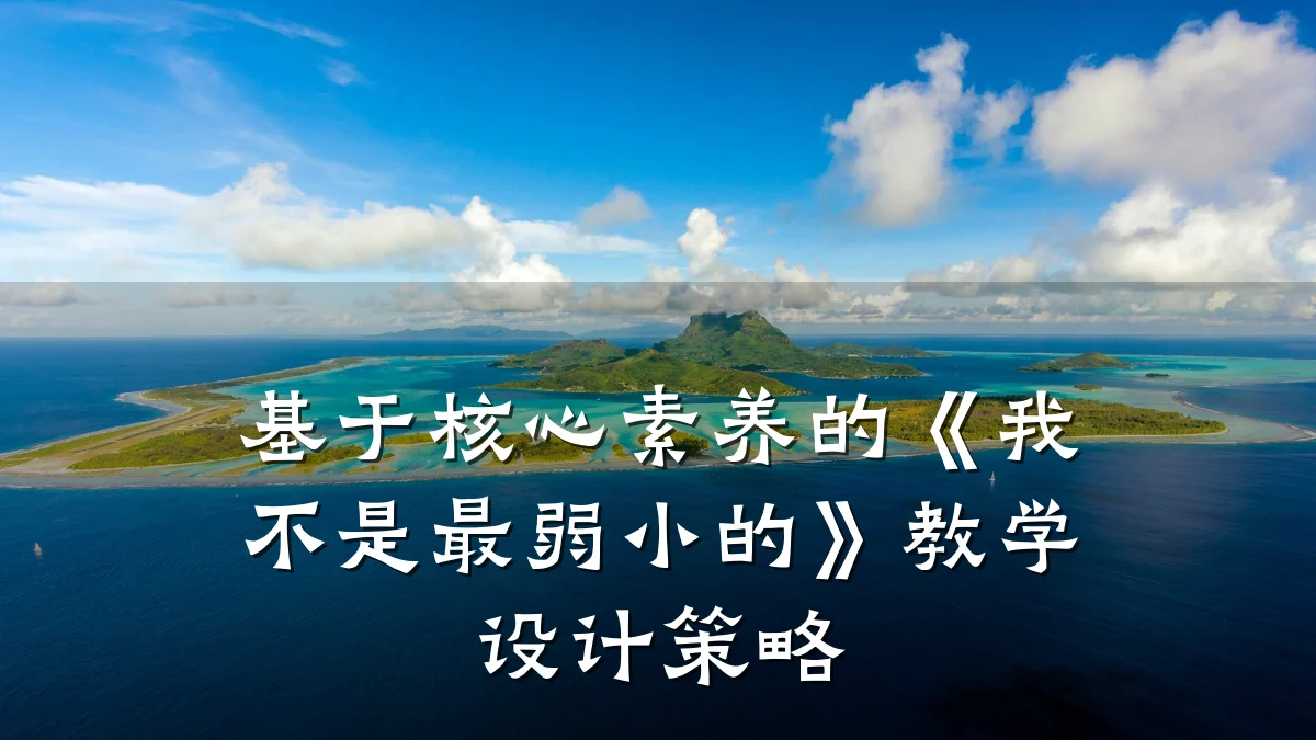 基于核心素养的《我不是最弱小的》教学设计策略