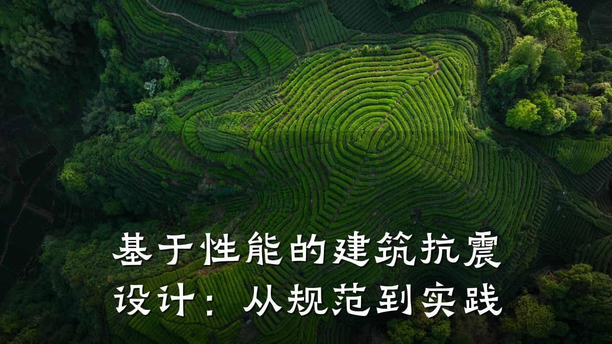 基于性能的建筑抗震设计：从规范到实践
