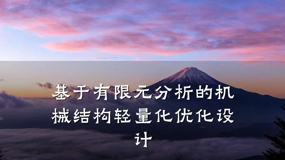 基于有限元分析的机械结构轻量化优化设计