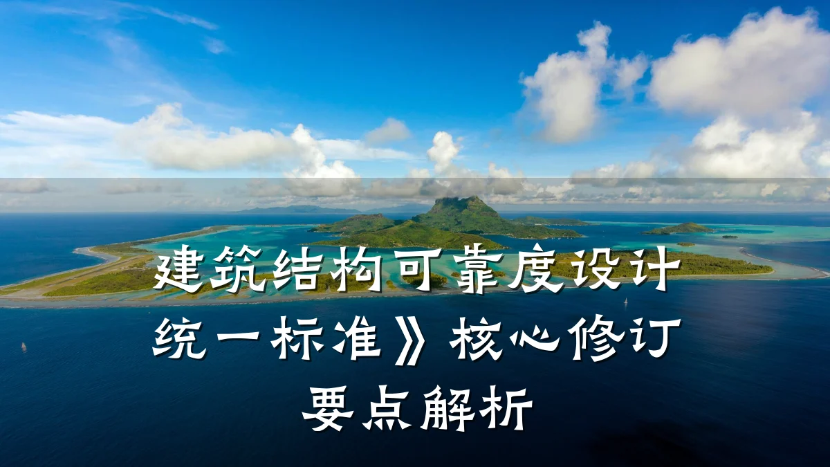 建筑结构可靠度设计统一标准》核心修订要点解析