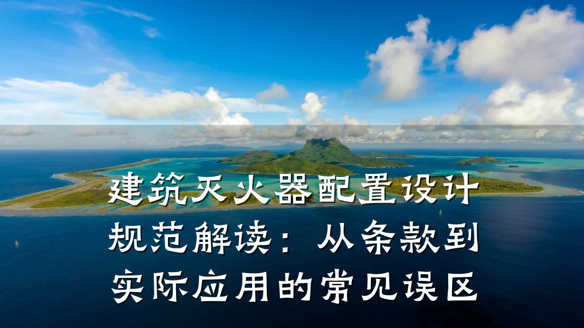 建筑灭火器配置设计规范解读:从条款到实际应用的常见误区