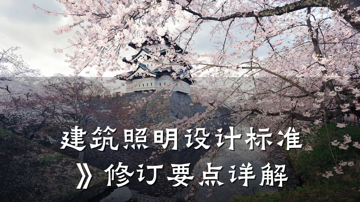建筑照明设计标准》修订要点详解