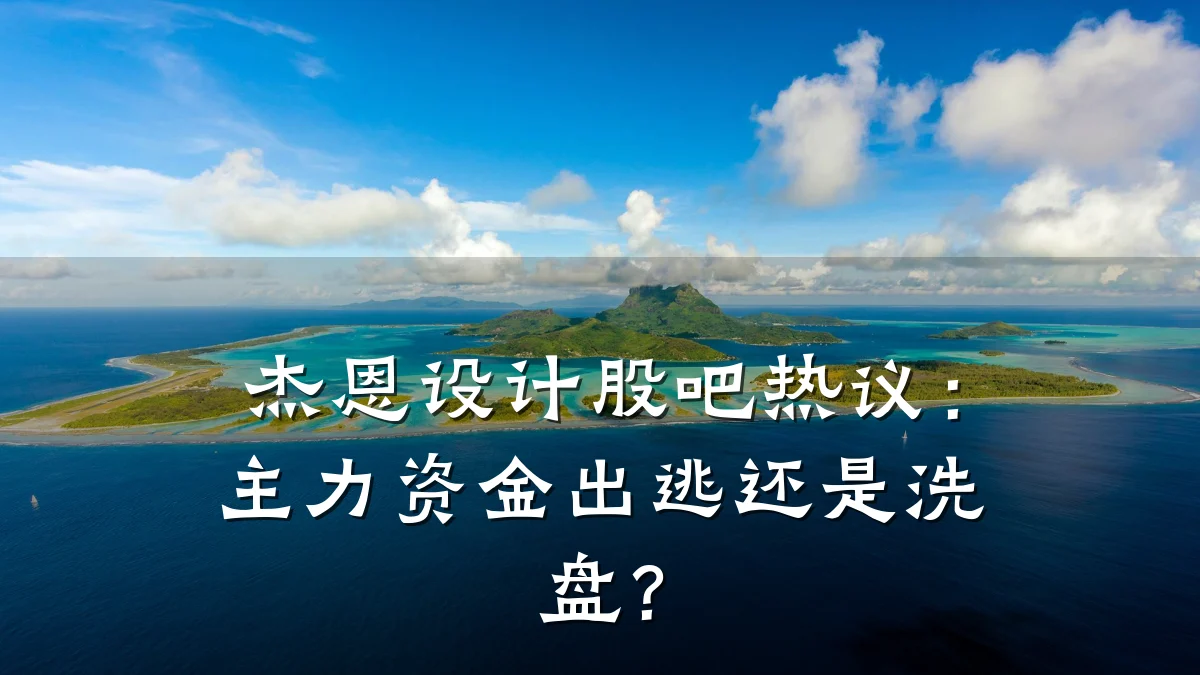 杰恩设计股吧热议:主力资金出逃还是洗盘?