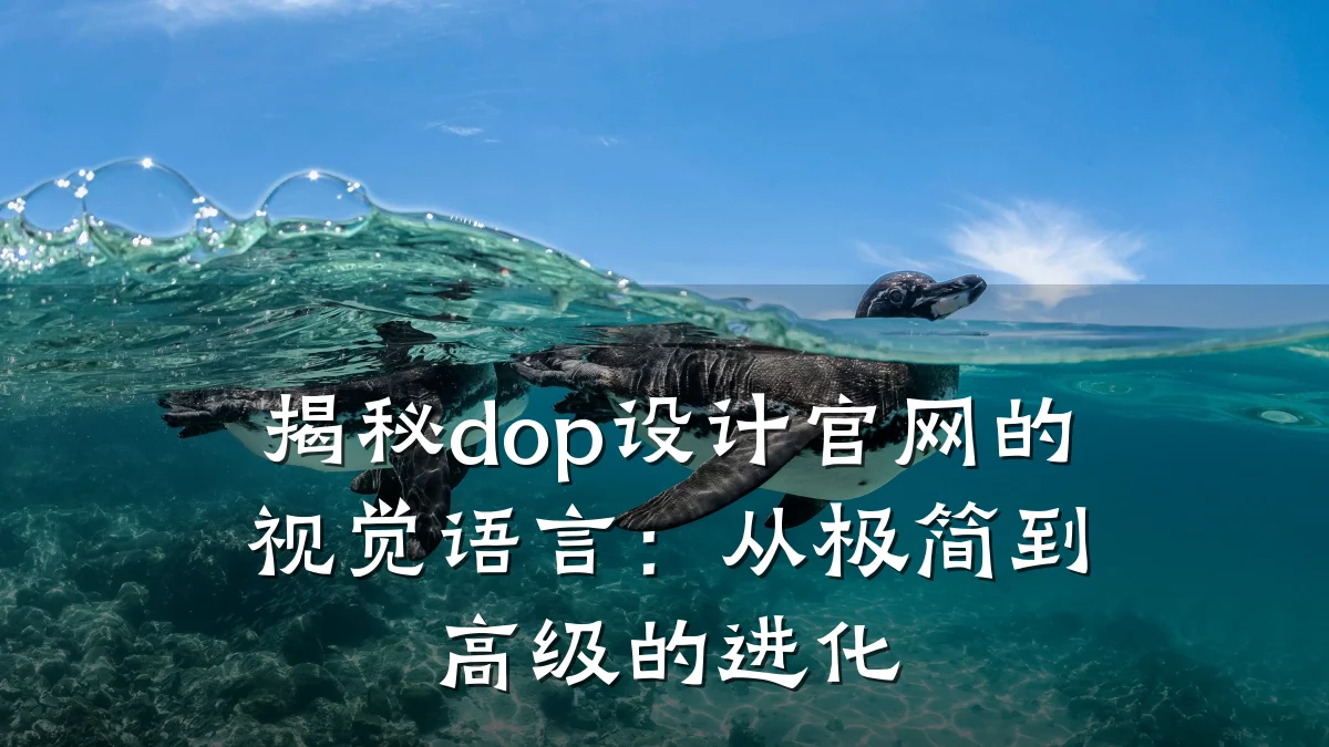 揭秘dop设计官网的视觉语言:从极简到高级的进化