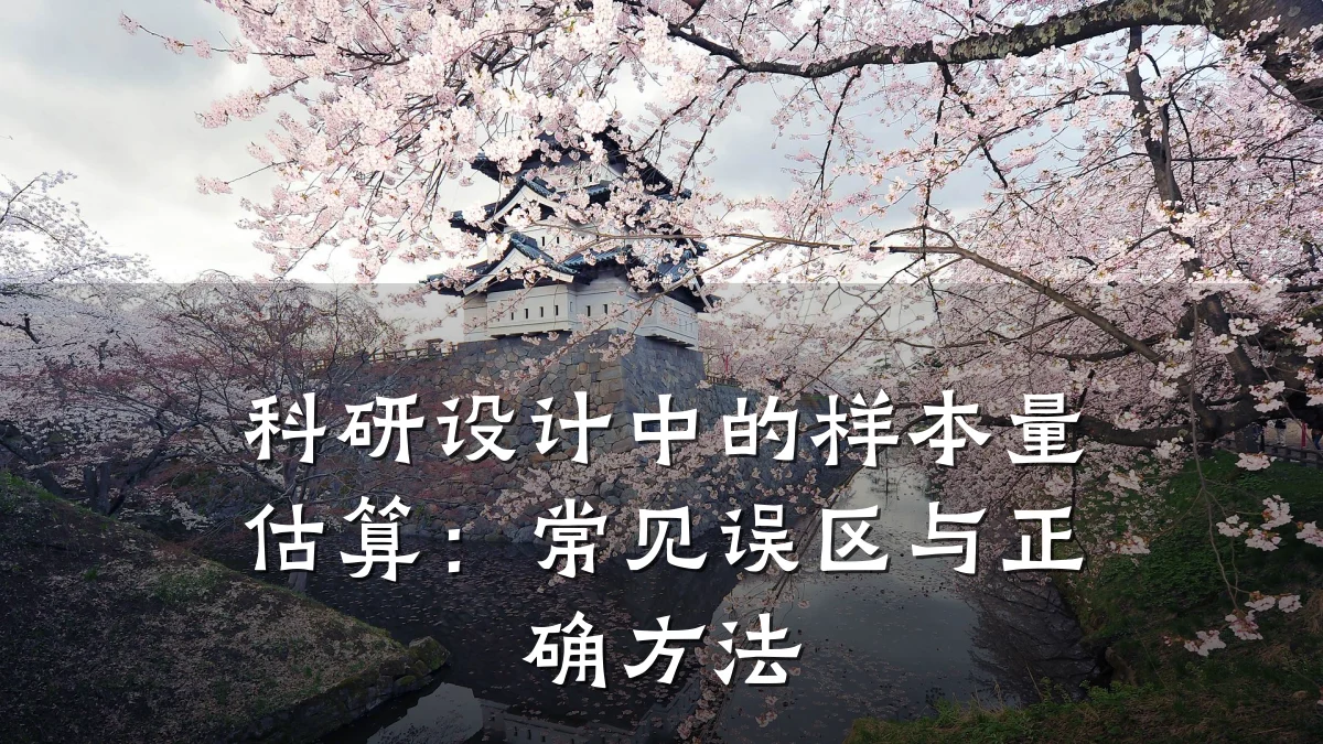 科研设计中的样本量估算:常见误区与正确方法