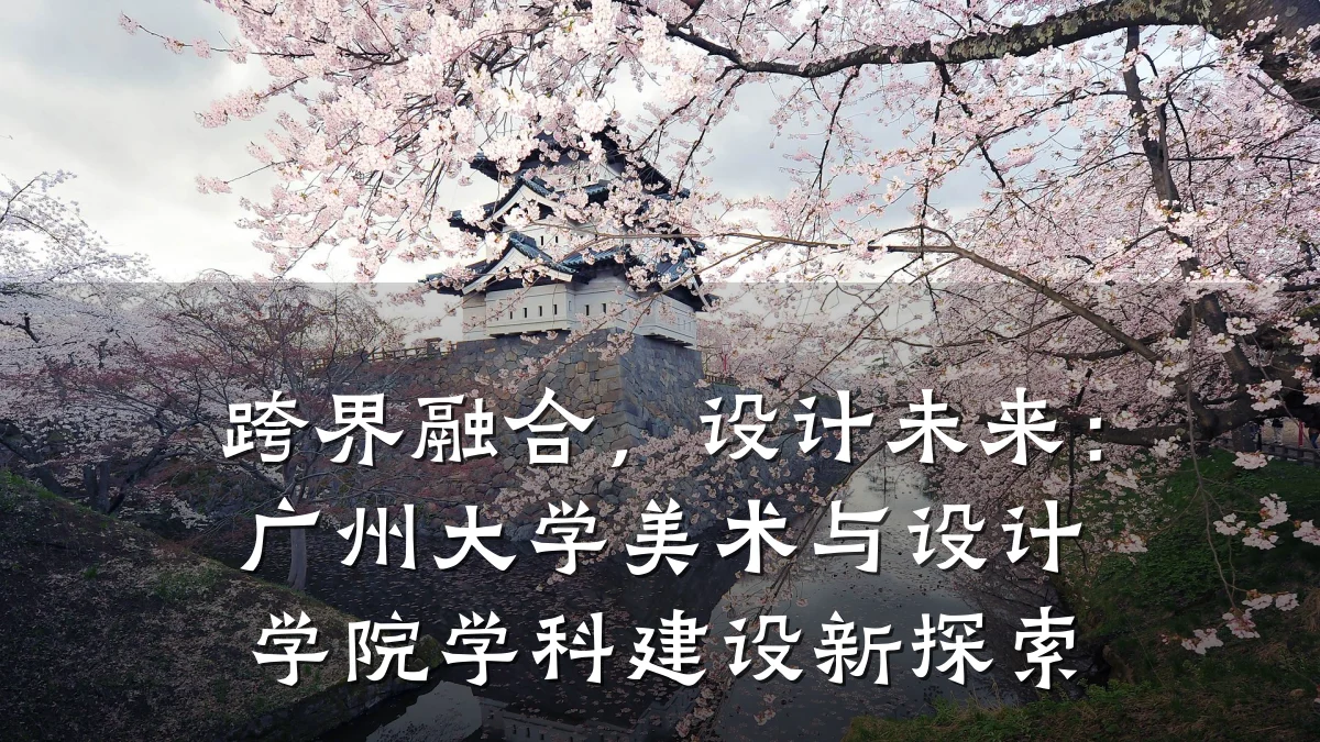 跨界融合，设计未来：广州大学美术与设计学院学科建设新探索
