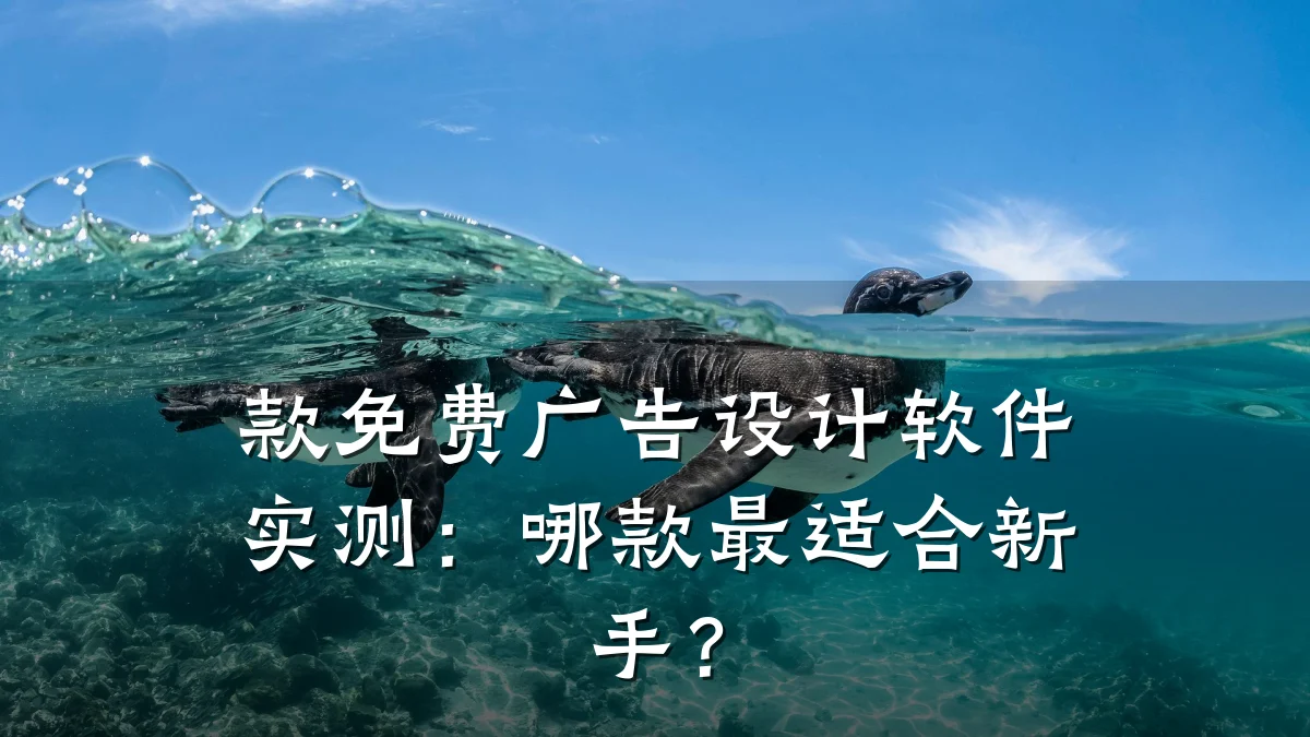 款免费广告设计软件实测:哪款最适合新手?