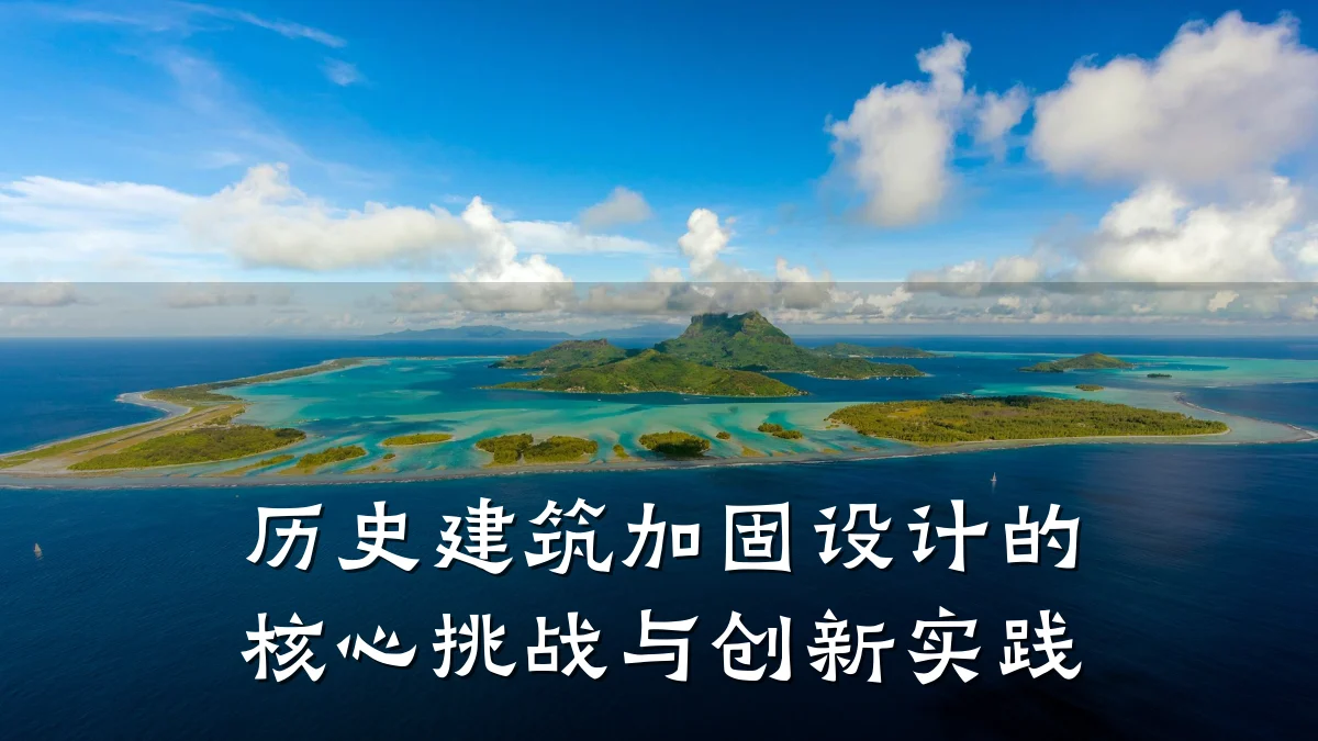 历史建筑加固设计的核心挑战与创新实践