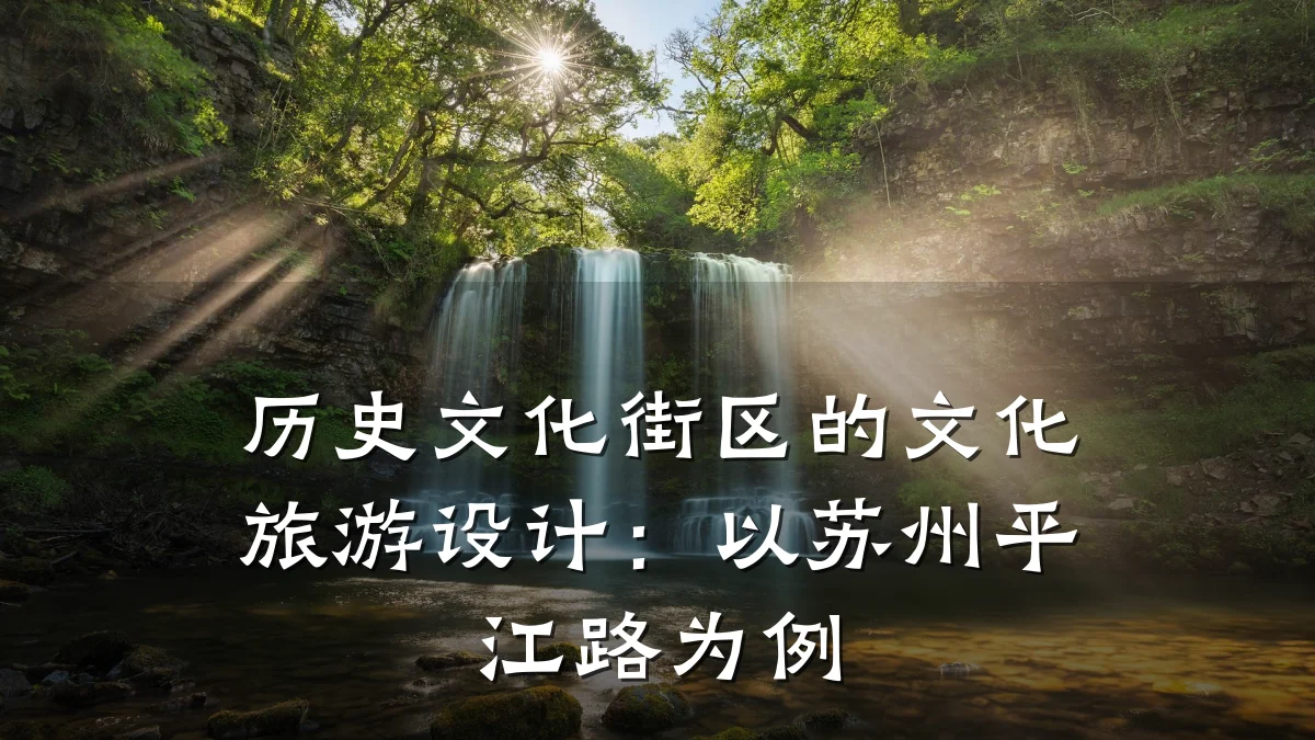 历史文化街区的文化旅游设计：以苏州平江路为例