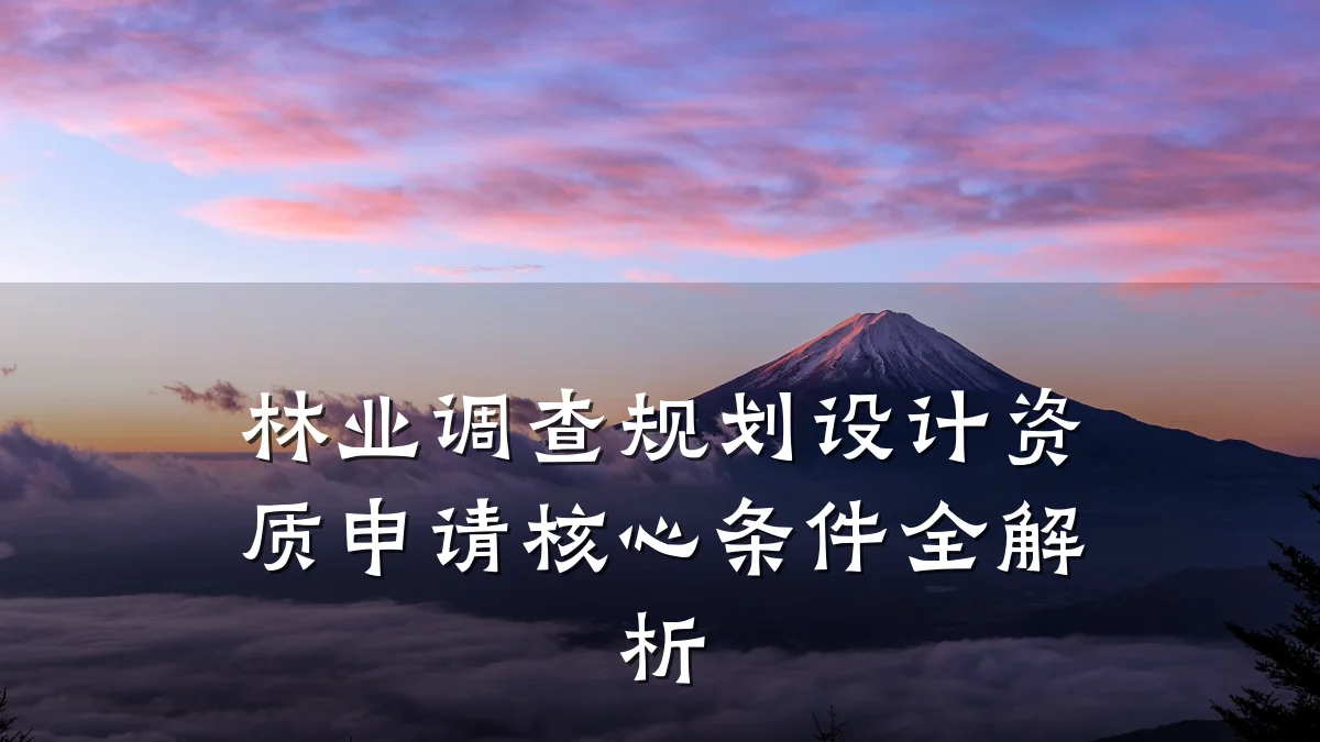 林业调查规划设计资质申请核心条件全解析
