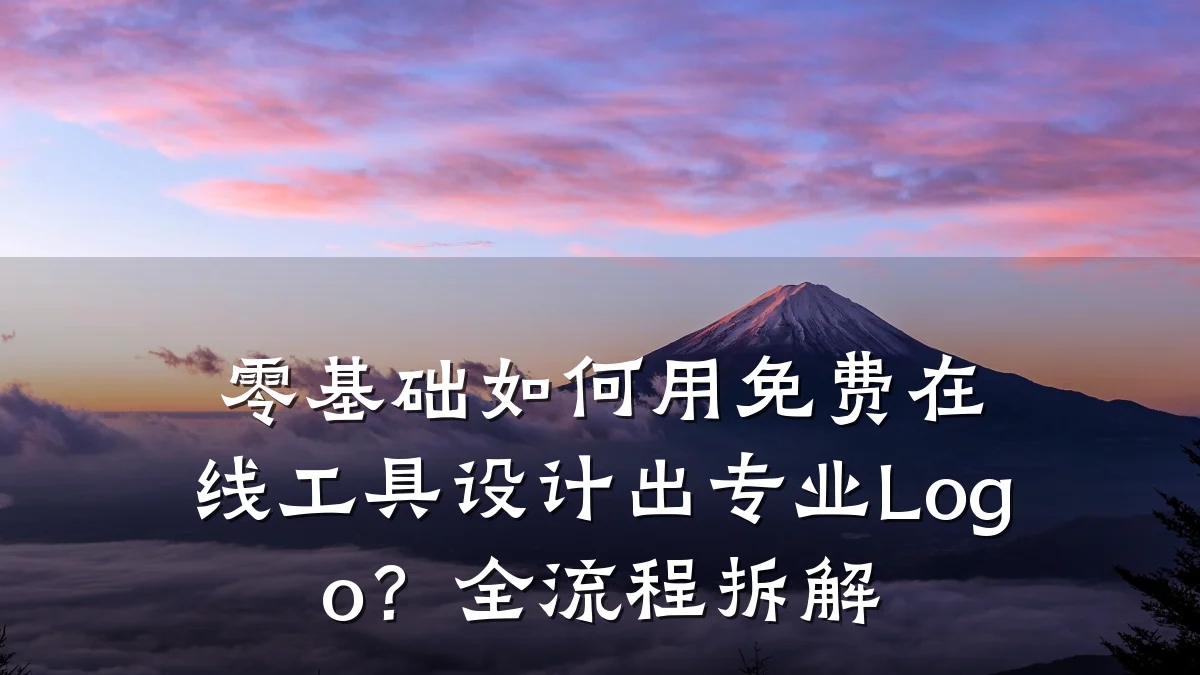 零基础如何用免费在线工具设计出专业Logo？全流程拆解