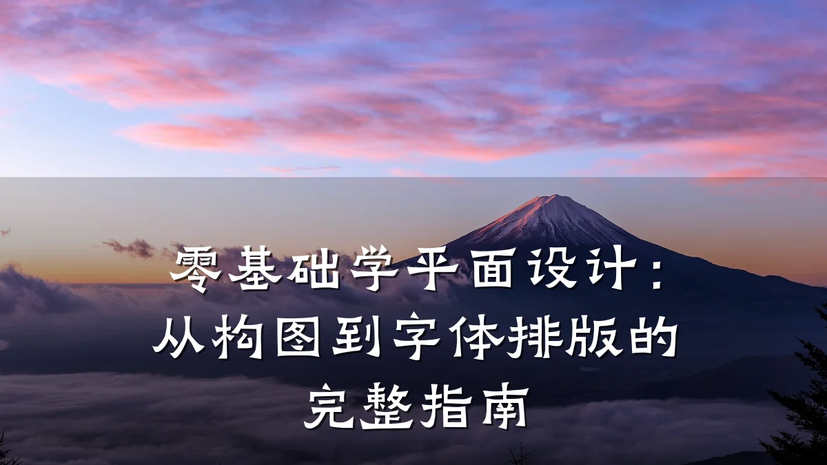 零基础学平面设计：从构图到字体排版的完整指南