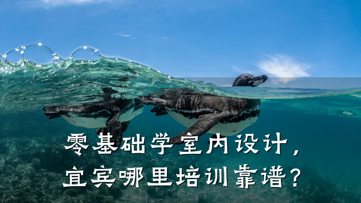 零基础学室内设计，宜宾哪里培训靠谱？