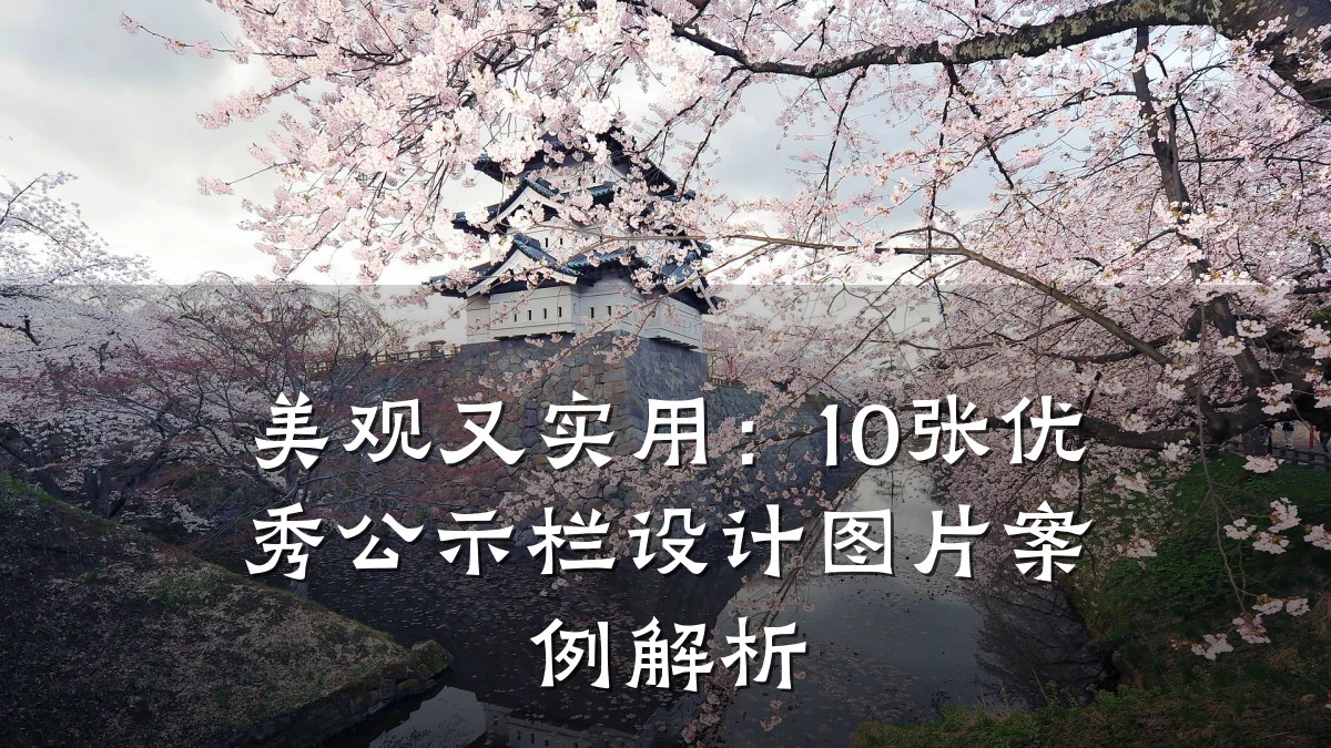 美观又实用：10张优秀公示栏设计图片案例解析