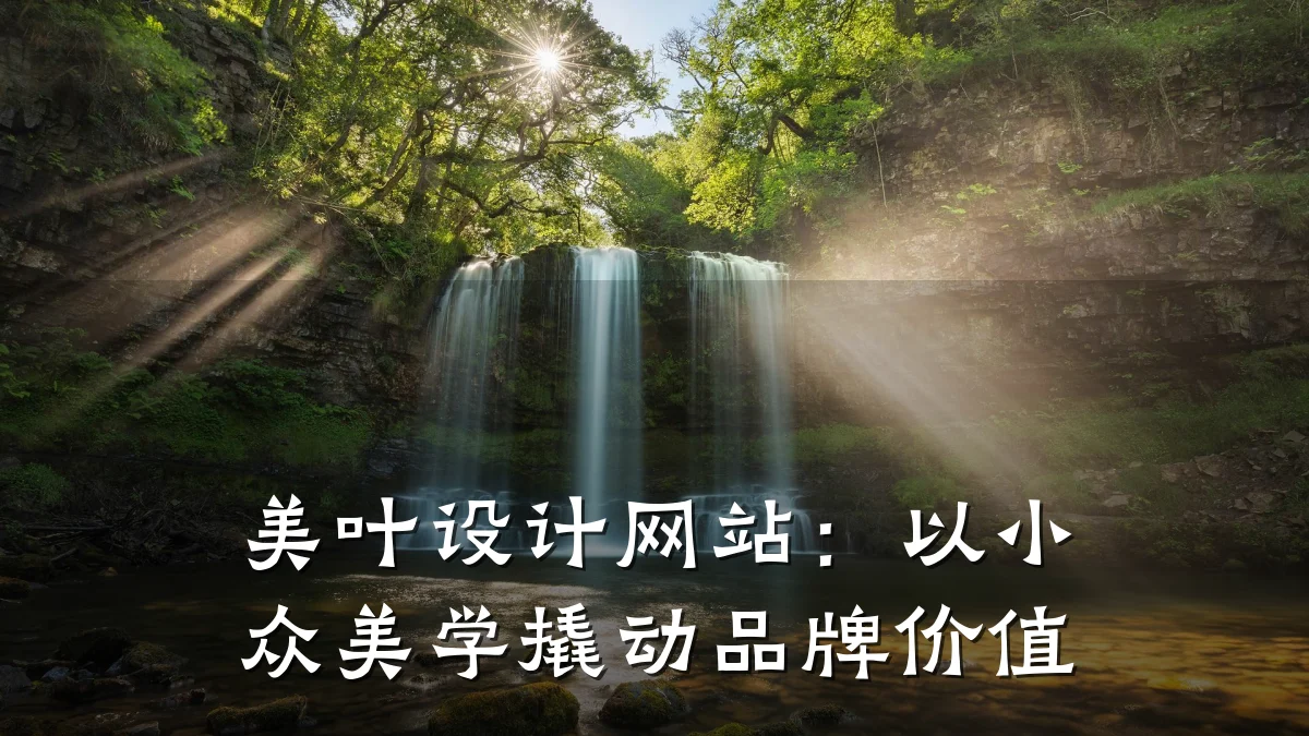美叶设计网站：以小众美学撬动品牌价值