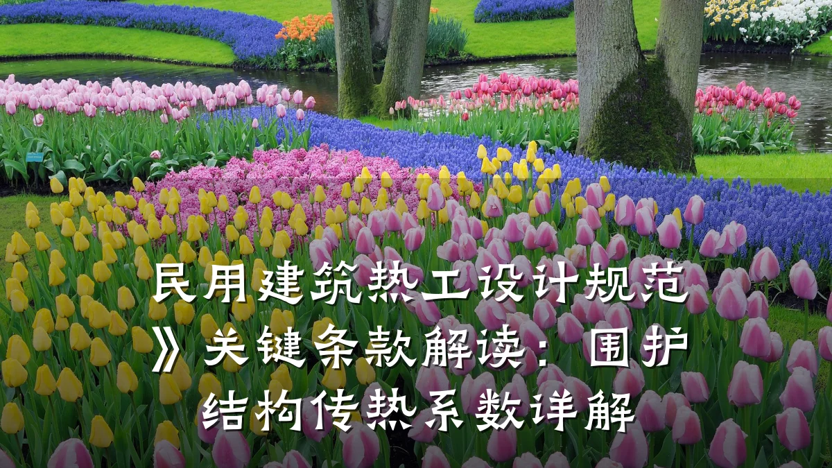 民用建筑热工设计规范》关键条款解读：围护结构传热系数详解
