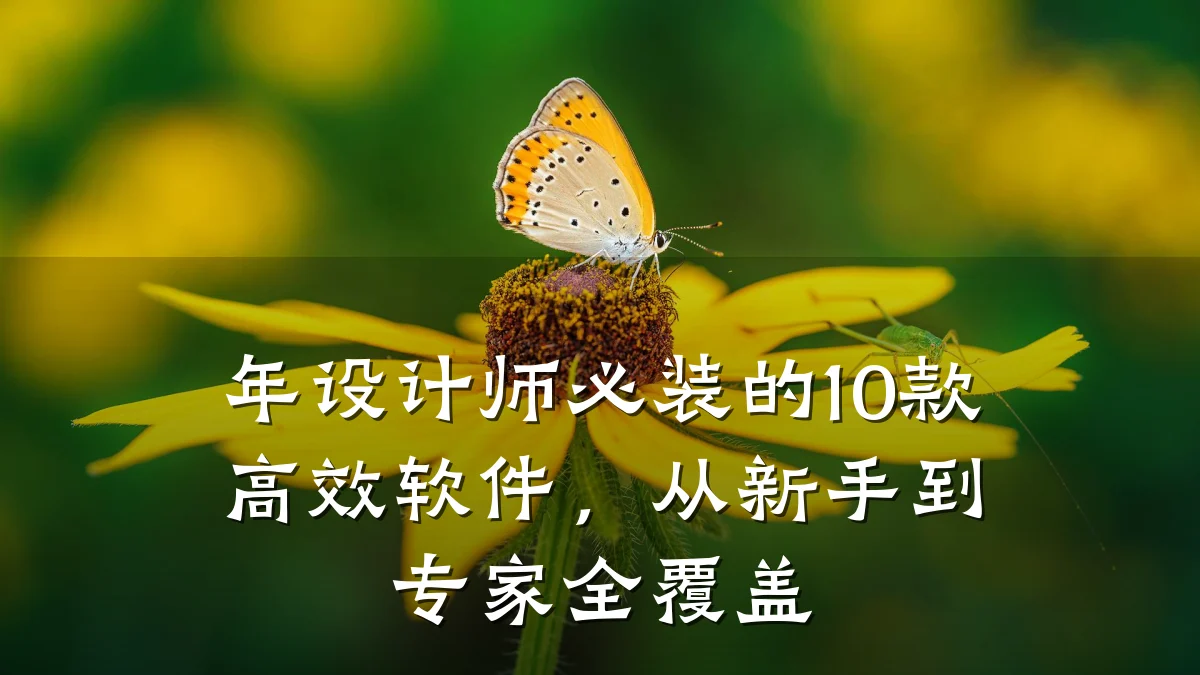 年设计师必装的10款高效软件,从新手到专家全覆盖
