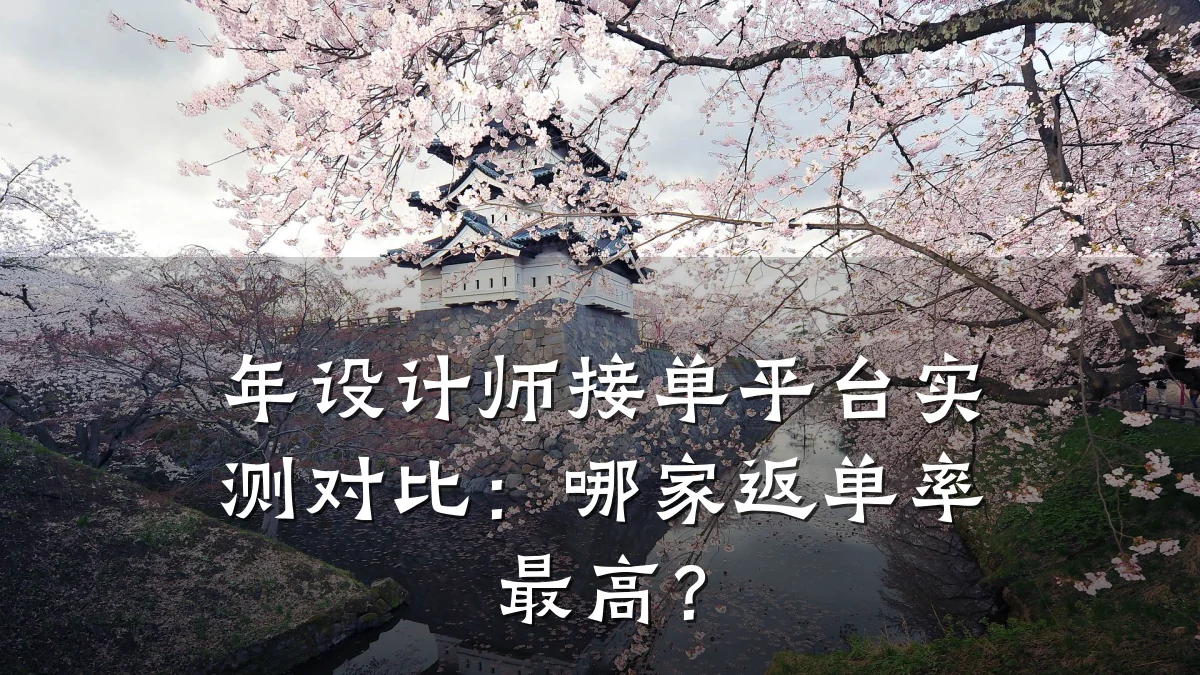 年设计师接单平台实测对比：哪家返单率最高？