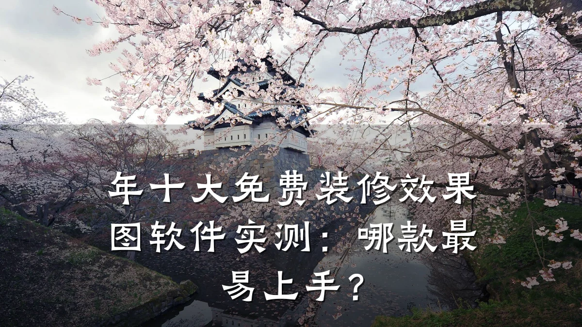 年十大免费装修效果图软件实测:哪款最易上手?