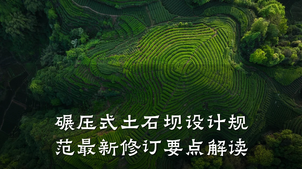 碾压式土石坝设计规范最新修订要点解读