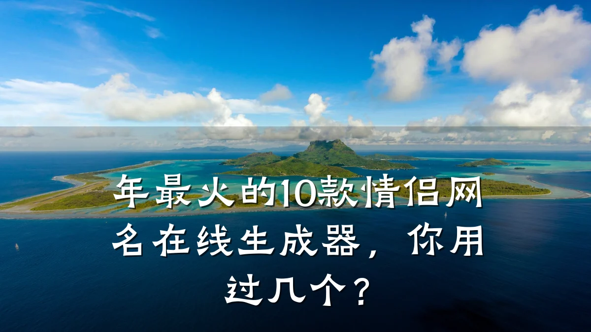 年最火的10款情侣网名在线生成器,你用过几个?