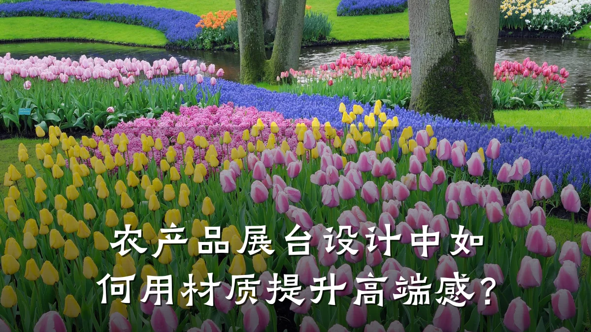 农产品展台设计中如何用材质提升高端感?