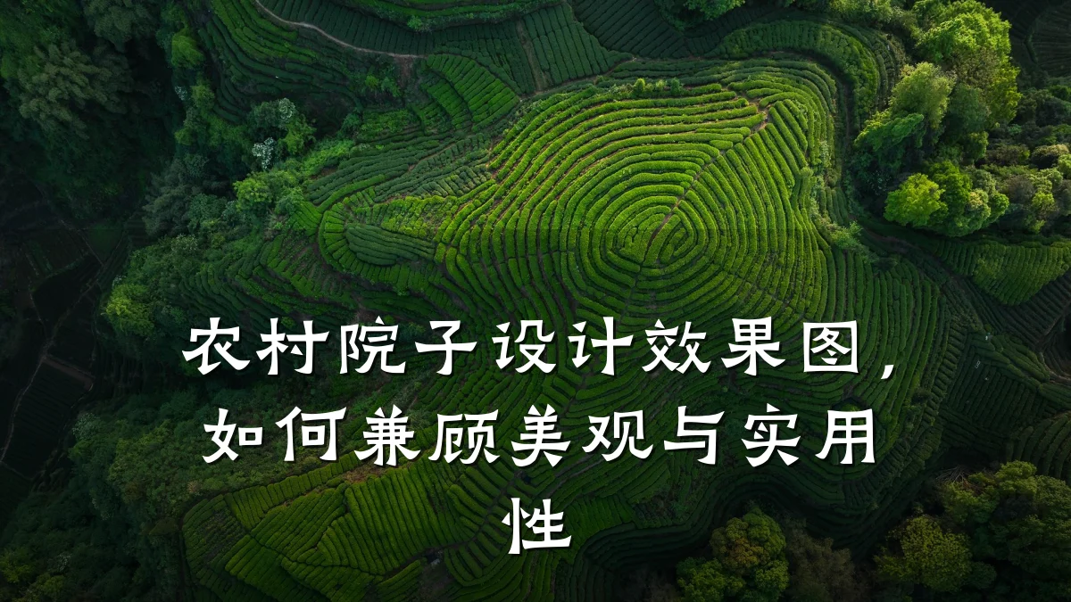 农村院子设计效果图,如何兼顾美观与实用性
