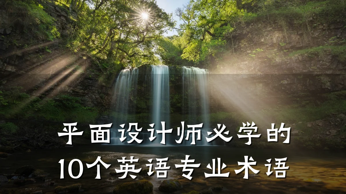 平面设计师必学的10个英语专业术语