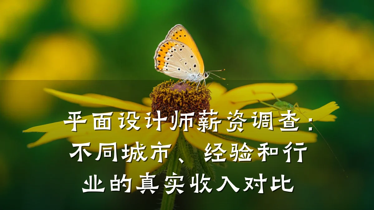 平面设计师薪资调查：不同城市、经验和行业的真实收入对比