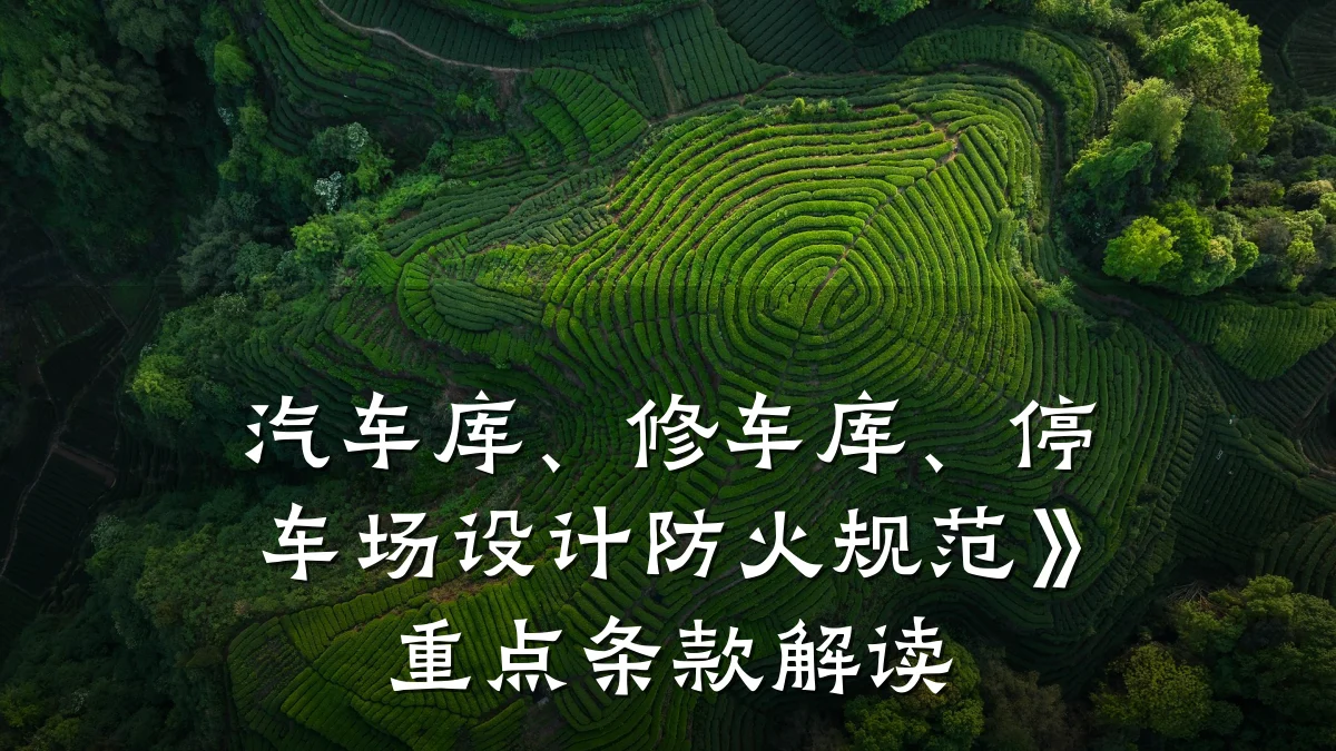 汽车库、修车库、停车场设计防火规范》重点条款解读