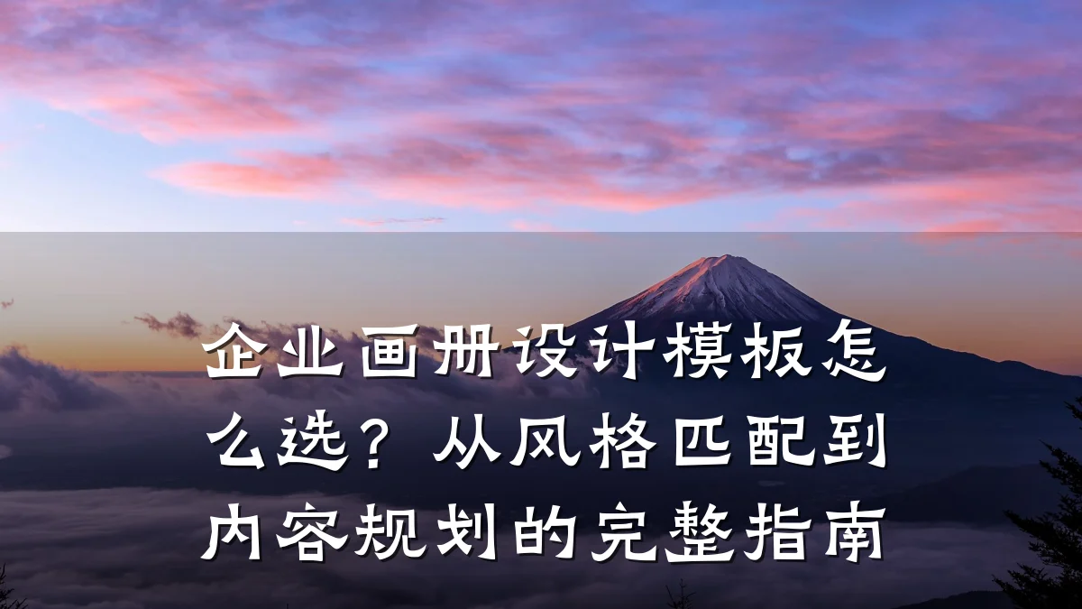 企业画册设计模板怎么选?从风格匹配到内容规划的完整指南