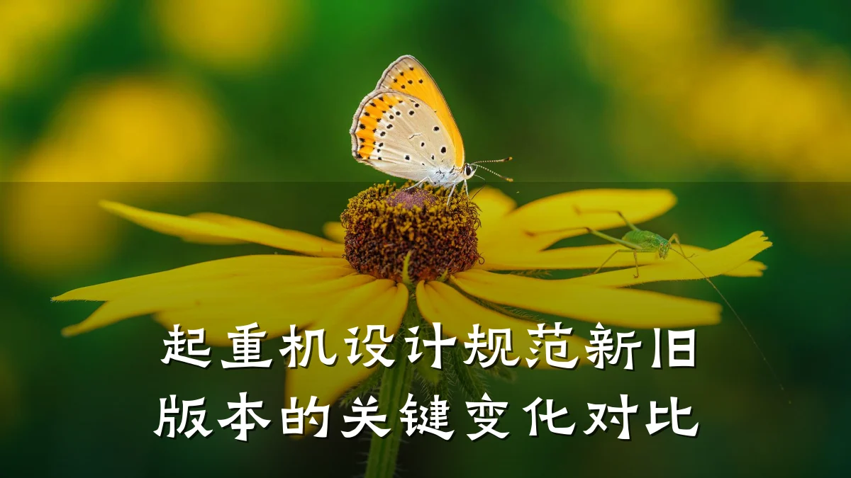 起重机设计规范新旧版本的关键变化对比