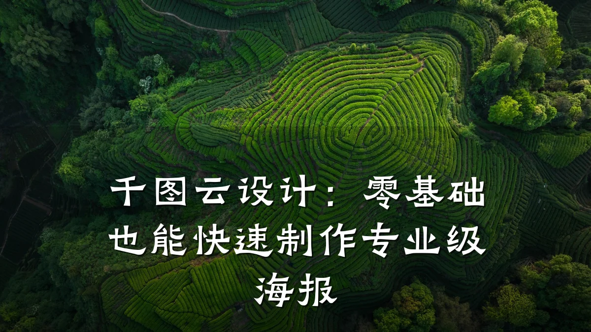 千图云设计:零基础也能快速制作专业级海报