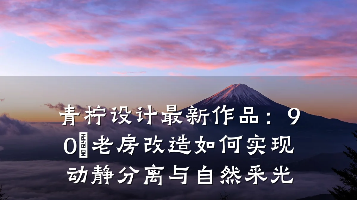 青柠设计最新作品:90㎡老房改造如何实现动静分离与自然采光