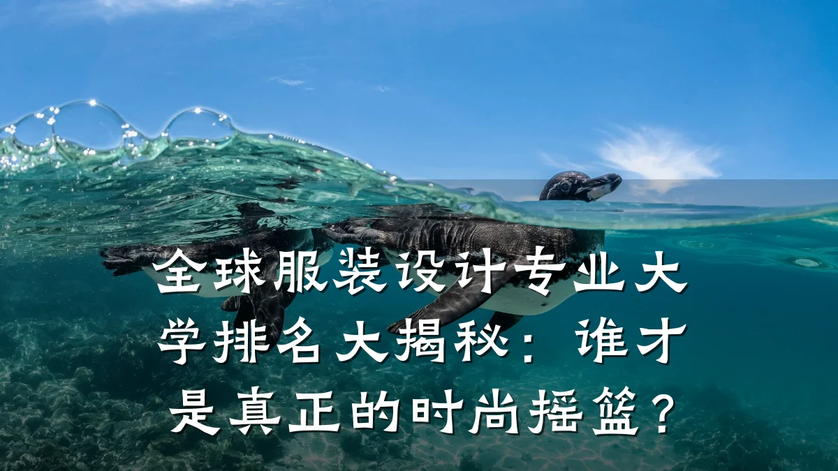 全球服装设计专业大学排名大揭秘：谁才是真正的时尚摇篮？