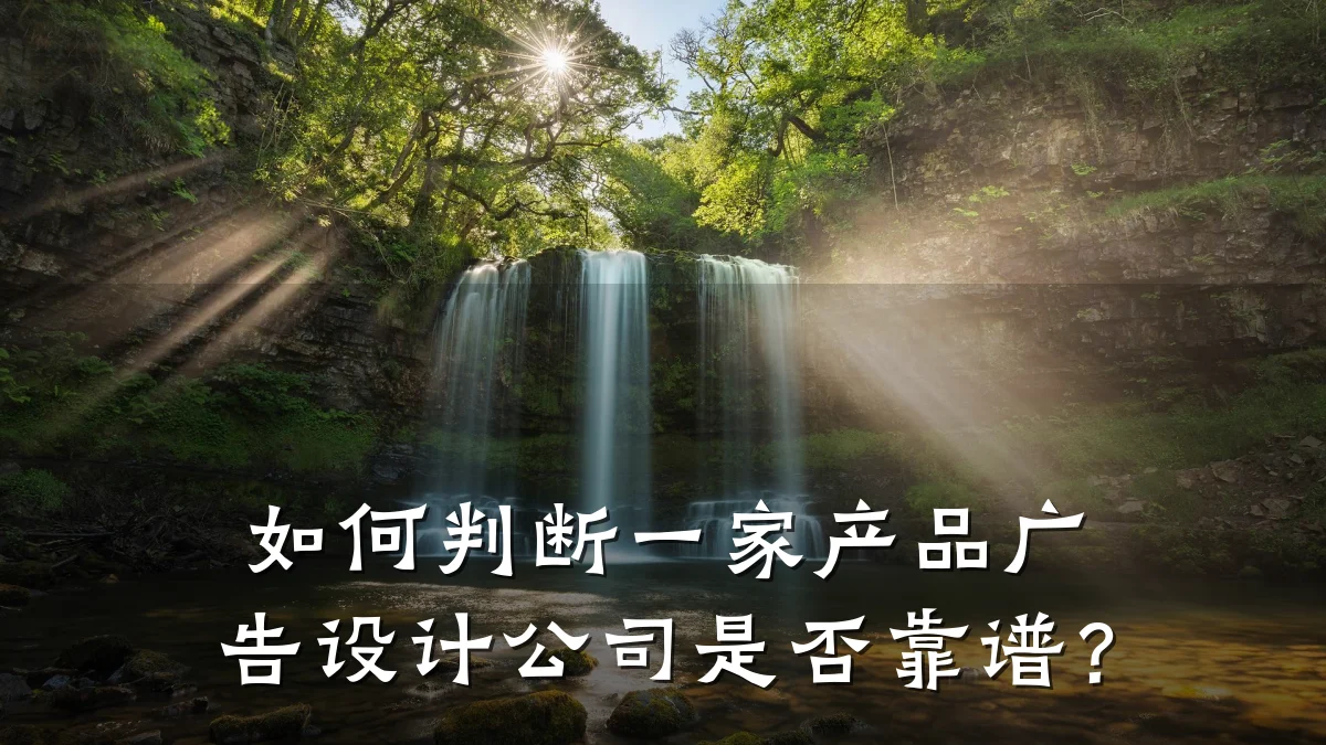 如何判断一家产品广告设计公司是否靠谱？