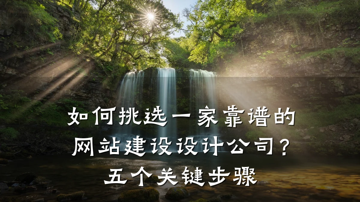 如何挑选一家靠谱的网站建设设计公司?五个关键步骤