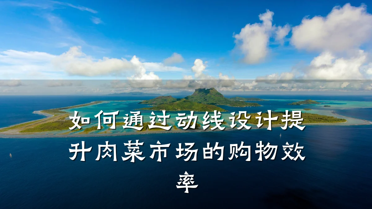 如何通过动线设计提升肉菜市场的购物效率