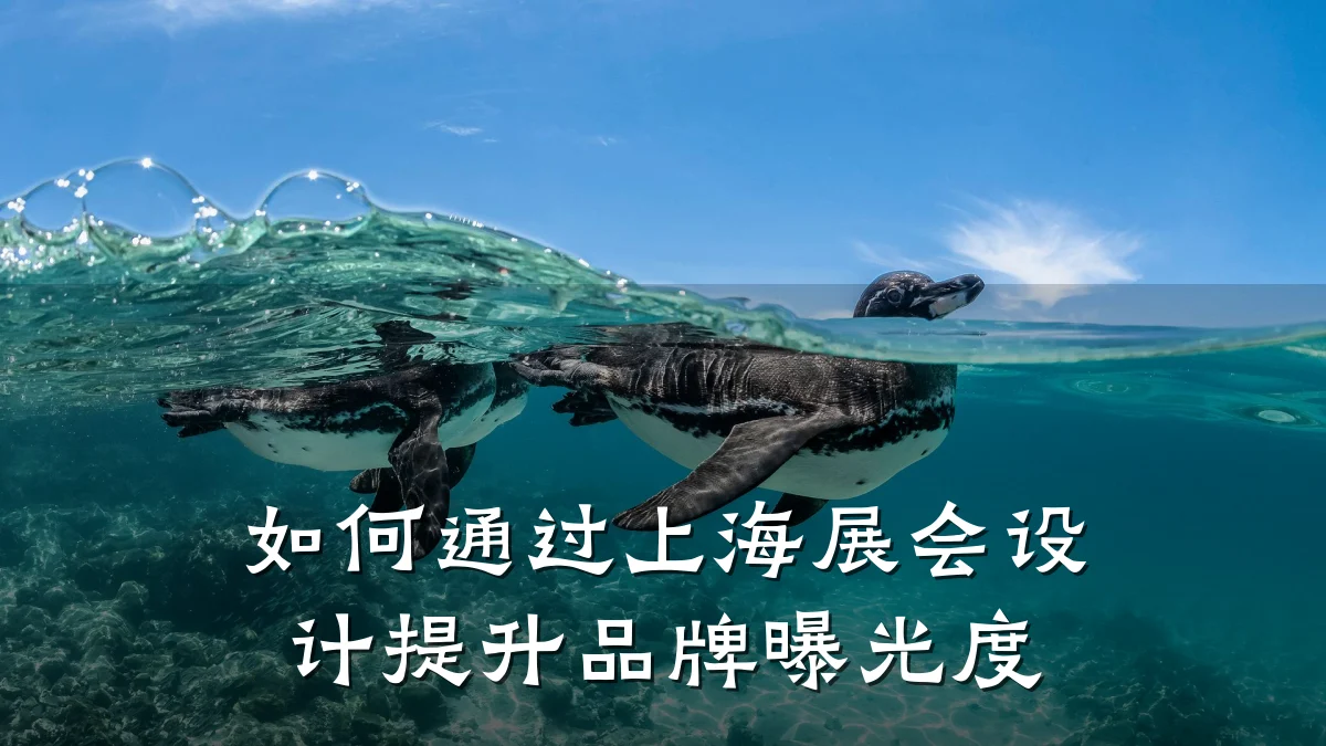 如何通过上海展会设计提升品牌曝光度