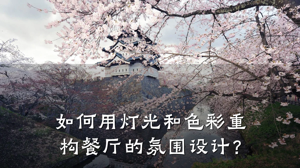 如何用灯光和色彩重构餐厅的氛围设计？