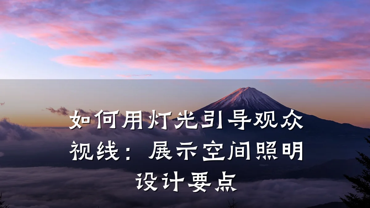 如何用灯光引导观众视线：展示空间照明设计要点
